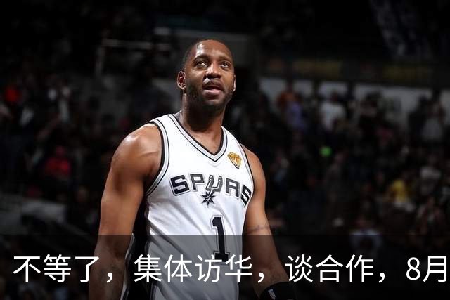 不等了，集体访华，谈合作，8月17日，中国外交部宣布，约旦国王阿卜杜拉二世和智利外长佩雷斯将从8月18日访华