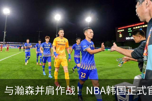 与瀚森并肩作战！NBA韩国正式官宣：李贤重正式加盟开拓者下属混音队