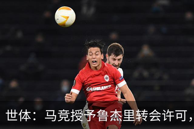 世体：马竞授予鲁杰里转会许可，与马赛的友谊赛西蒙尼将演练阵容