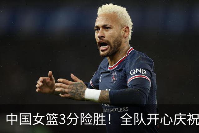 中国女篮3分险胜！全队开心庆祝，3连胜晋级八强成亚洲独苗