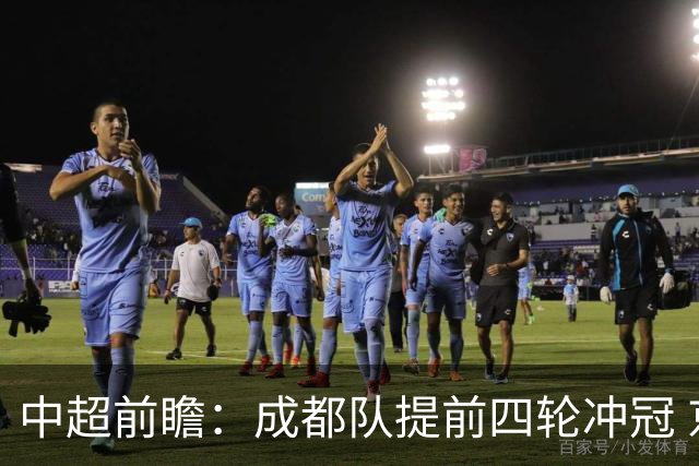 中超前瞻：成都队提前四轮冲冠 京沪大战国安保不败纪录
