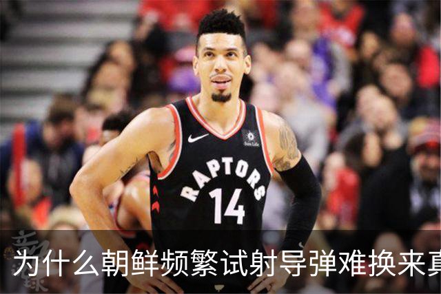为什么朝鲜频繁试射导弹难换来真正安全？