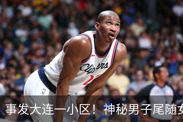 事发大连一小区！神秘男子尾随女业主进电梯，手里还拿把长刀……