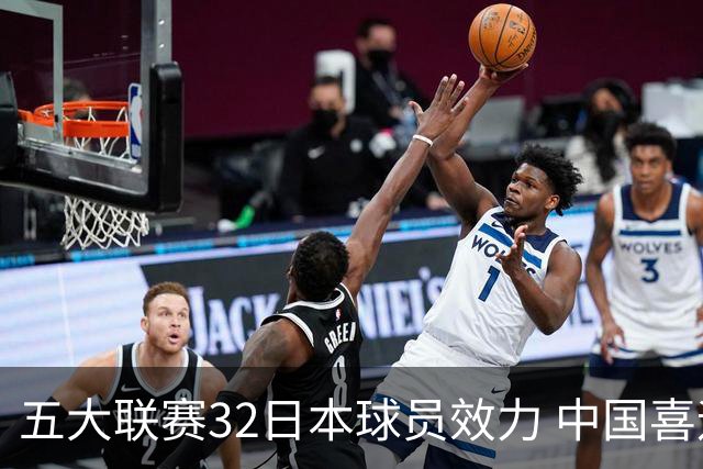 五大联赛32日本球员效力 中国喜迎2022武磊后第一人