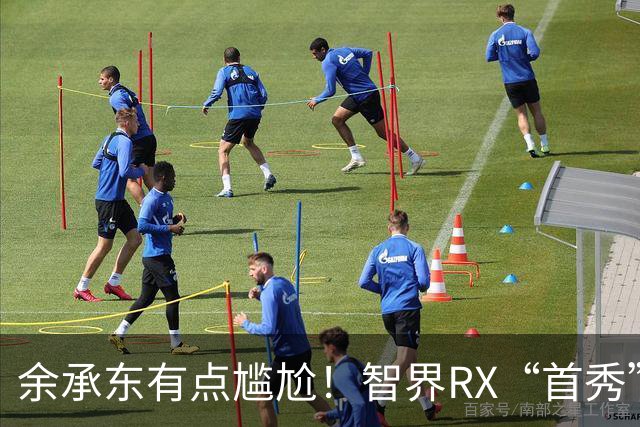 余承东有点尴尬！智界RX“首秀”销量不过三百，挑战YU7还靠谱吗？