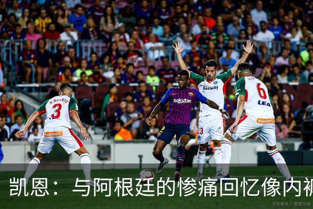 凯恩：与阿根廷的惨痛回忆像内裤上的糖果渍