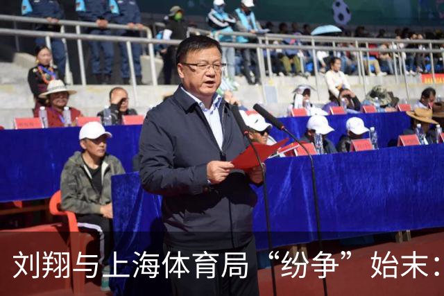 刘翔与上海体育局“纷争”始末：坦言并非不想走 十年纠纷如何收场