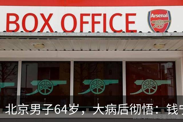 北京男子64岁，大病后彻悟：钱宁可烂在银行，也绝不全补贴儿子