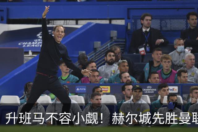 升班马不容小觑！赫尔城先胜曼联再平切尔西 开赛4轮不败