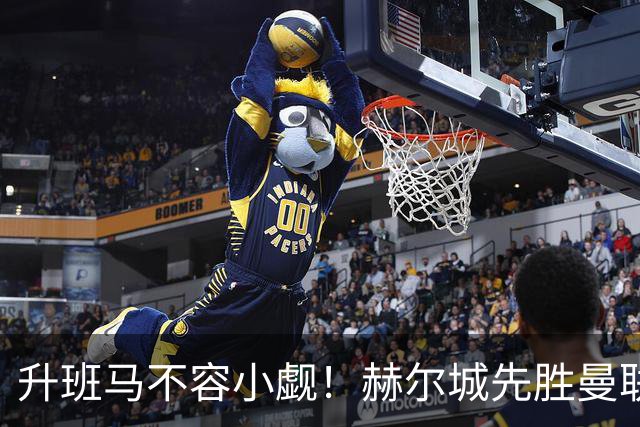 升班马不容小觑！赫尔城先胜曼联再平切尔西 开赛4轮不败
