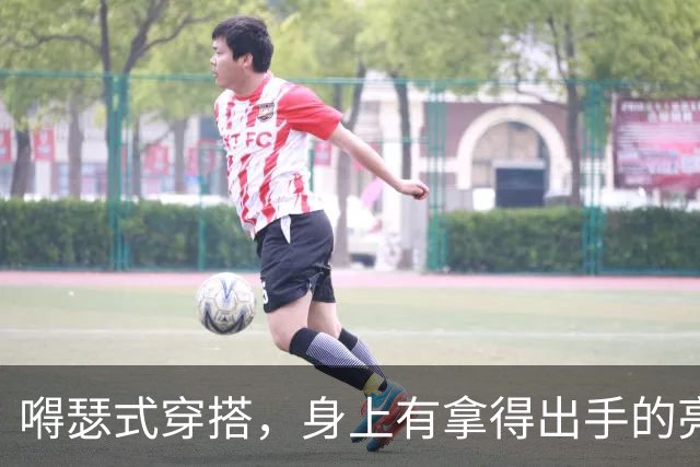 嘚瑟式穿搭，身上有拿得出手的亮点