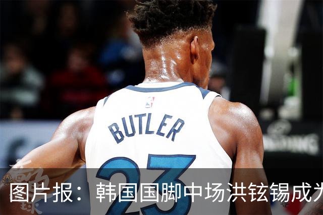 图片报：韩国国脚中场洪铉锡成为柏林赫塔的优先目标