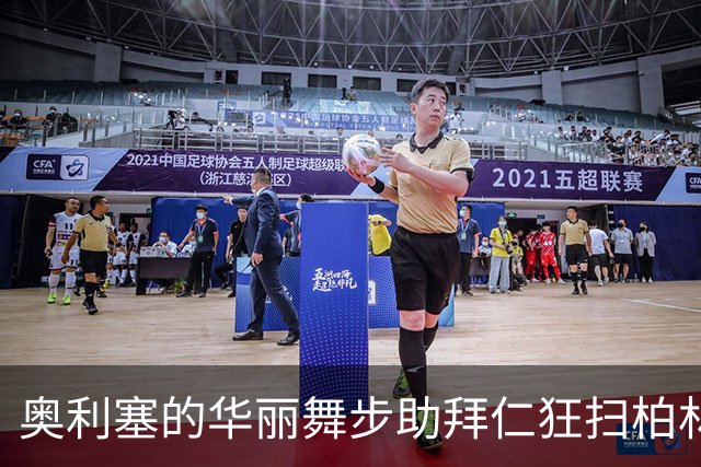 奥利塞的华丽舞步助拜仁狂扫柏林联合