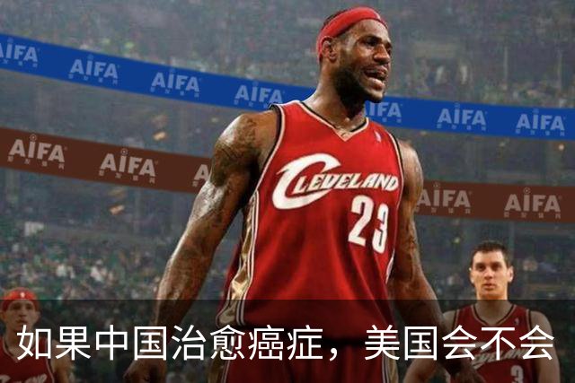 如果中国治愈癌症，美国会不会“睡不着”？