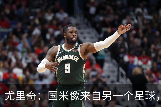 尤里奇：国米像来自另一个星球，是意甲最强