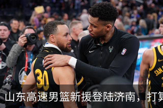 山东高速男篮新援登陆济南，打算用速度和三分点燃赛季！