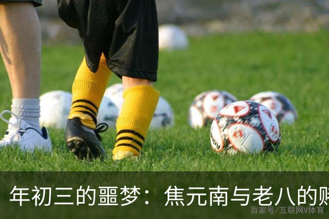 年初三的噩梦：焦元南与老八的赌场对峙