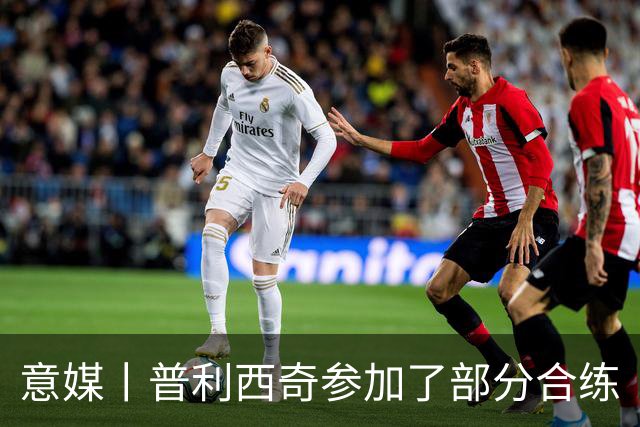 意媒丨普利西奇参加了部分合练