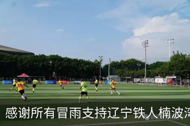 感谢所有冒雨支持辽宁铁人楠波湾队的球迷，我们重新再来！