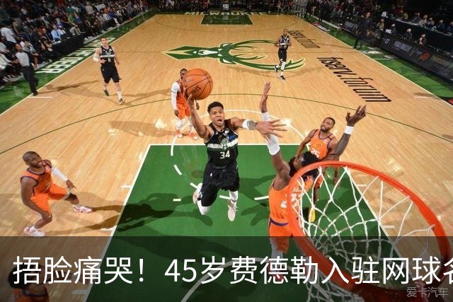 捂脸痛哭！45岁费德勒入驻网球名人堂 德约祝贺：没有人比你更配