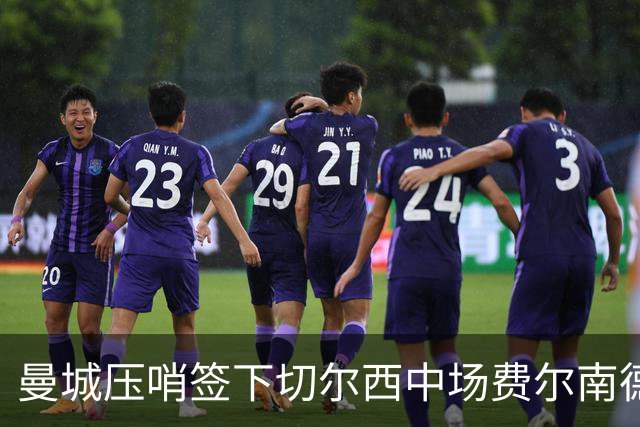 曼城压哨签下切尔西中场费尔南德斯，签约五年