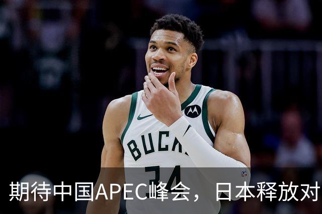 期待中国APEC峰会，日本释放对华缓和信号