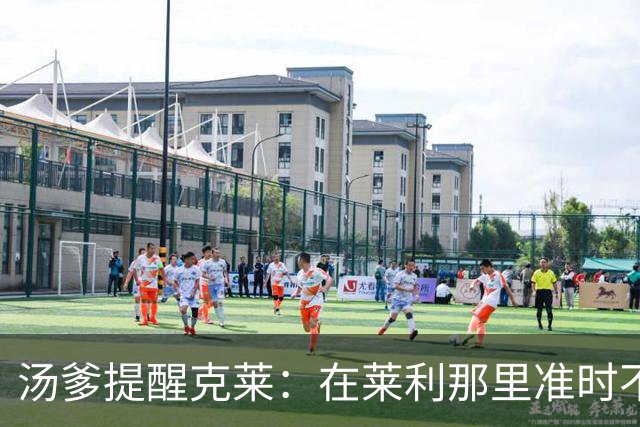 汤爹提醒克莱：在莱利那里准时不够，必须早到