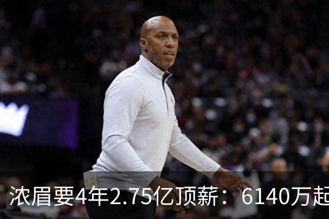 浓眉要4年2.75亿顶薪：6140万起逐年涨到7610万