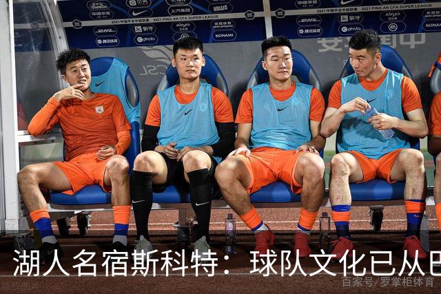 湖人名宿斯科特：球队文化已从巴斯时代的家庭感转向企业化