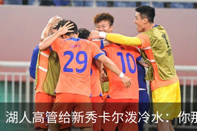 湖人高管给新秀卡尔泼冷水：你那个成就，在这儿啥也不算