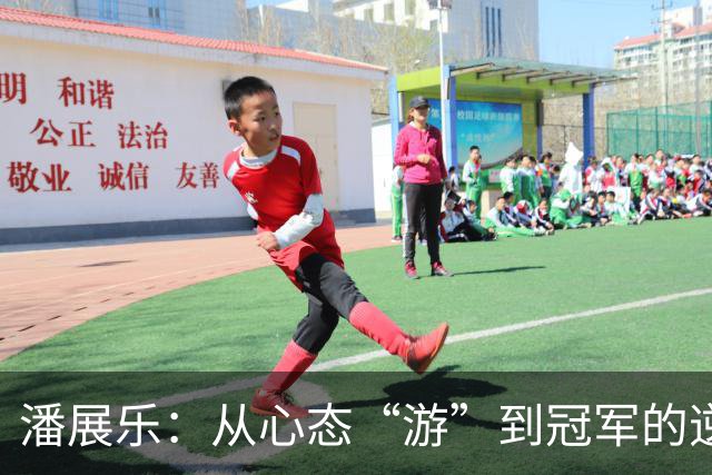 潘展乐：从心态“游”到冠军的逆袭之路