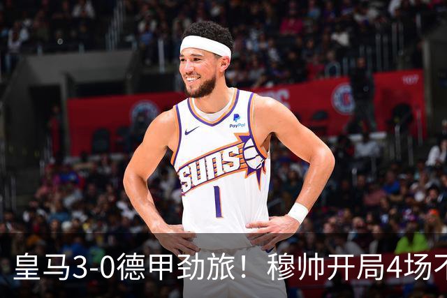 皇马3-0德甲劲旅！穆帅开局4场不败 姆巴佩闪击+推人染黄 标王首秀