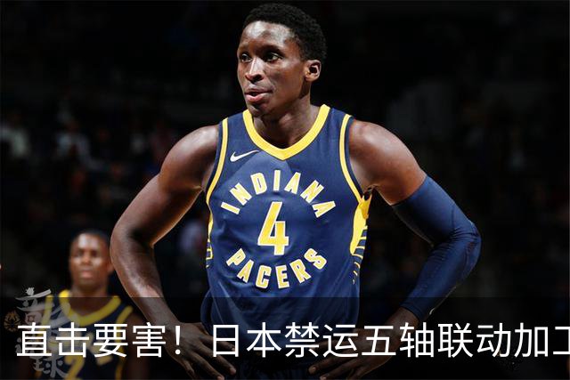 直击要害！日本禁运五轴联动加工中心，连远程软件升级都不准！
