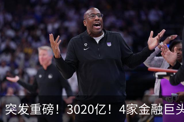 突发重磅！3020亿！4家金融巨头被“输血”