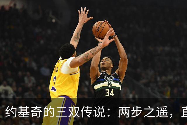 约基奇的三双传说：两步之遥，直逼威少纪录！