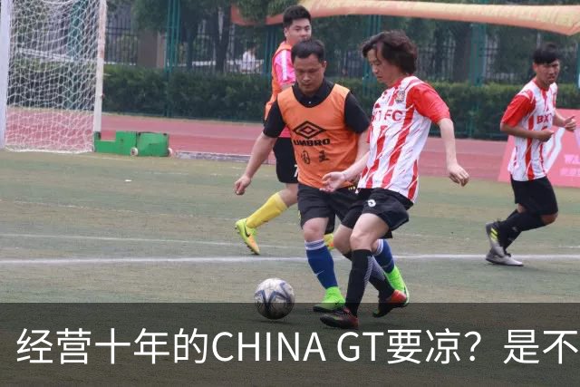 经营十年的CHINA GT要凉？是不是劳务外包需要讲清楚