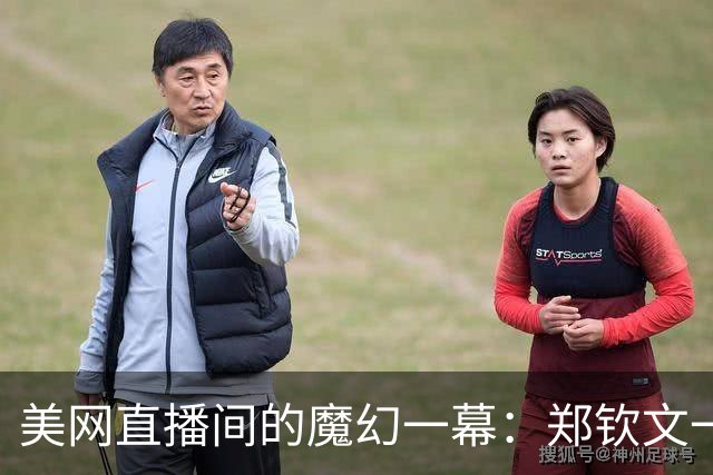 美网直播间的魔幻一幕：郑钦文一人吸走全部目光，王曦雨角落里那瓶水刺痛了谁？同是美网中国军团，直播间里的人数差，比比分