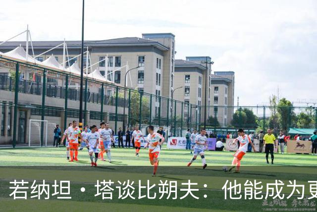 若纳坦·塔谈比朔夫：他能成为更出色的球员，也能赢得自己的位置