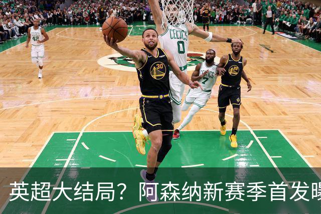 英超大结局？阿森纳新赛季首发曝光！5人身价破亿，熊皇+小蜘蛛驰援