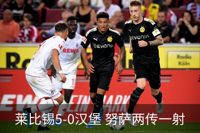 莱比锡5-0汉堡 努萨两传一射