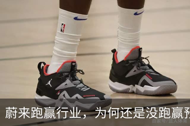 蔚来跑赢行业，为何还是没跑赢预期？