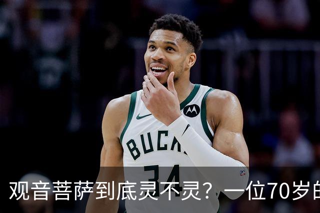 观音菩萨到底灵不灵？一位70岁的老和尚用三件事，给出了答案