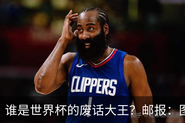 谁是世界杯的废话大王？邮报：图赫尔高居第4，贝尔萨几乎不废话