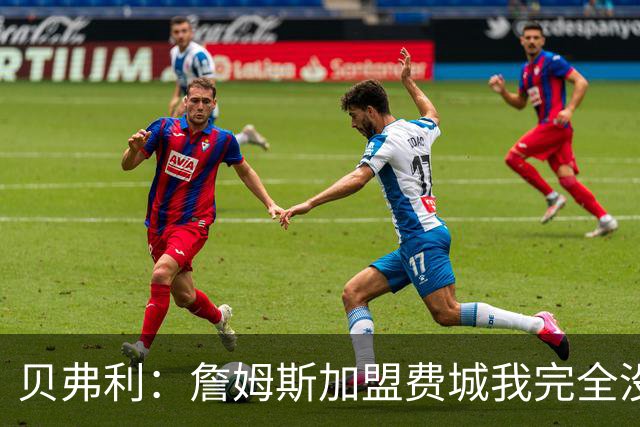 贝弗利：詹姆斯加盟费城我完全没料到，一点都没看出来