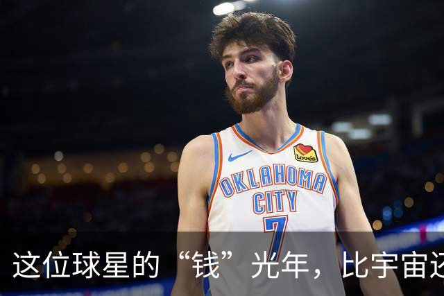 这位球星的“钱”光年，比宇宙还深！