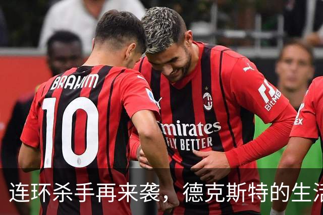 连环杀手再来袭，德克斯特的生活又要翻天覆地！