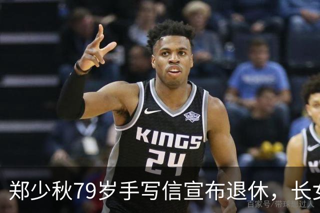 郑少秋79岁手写信宣布退休，长女离世后隐退三年，藏着哪些遗憾？