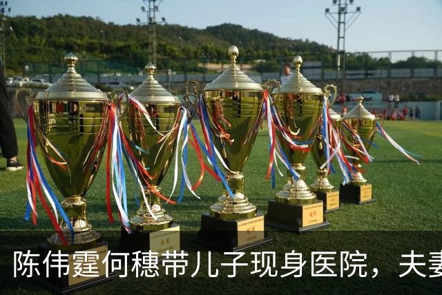陈伟霆何穗带儿子现身医院，夫妻同款护头杀超暖心，宝宝手脚大得惊人