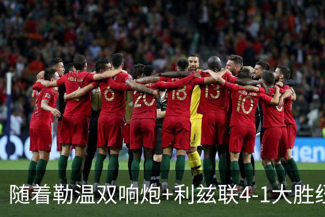 随着勒温双响炮+利兹联4-1大胜纽卡，英超最新积分榜出炉