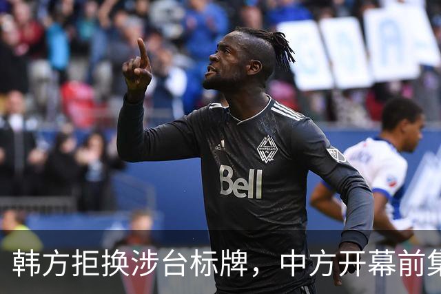 韩方拒换涉台标牌，中方开幕前集体走人，光说道歉已经不管用了